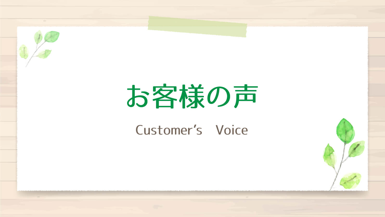 U様・20代女性